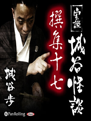 cover image of 実説 城谷怪談 撰集十七
